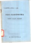 社会主义企业管理者概论 封面