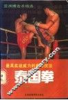 泰国拳  最具实战威力的泰拳技法 封面