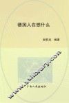德国人在想什么 封面