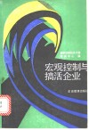 宏观控制与搞活企业 封面
