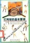 打网球的基本要领 封面