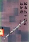 城市涉外经济与管理 封面