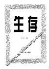 生存  中国人生存大裂变 封面