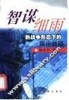 智谋细雨  新战争形态下的舆论战略 封面