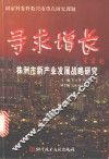 寻求增长：株洲市新产业发展战略研究 封面