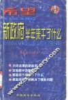 希望  新政府半年来干了什么  上 封面