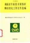 湖南省专业技术职务评聘经常化工作文件选编 封面