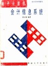 电子计算机会计信息系统 封面