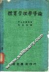 体育管理学导论 封面
