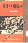 最伟大的体育故事 封面