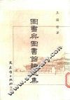 图书与图书馆论述集 封面