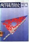 西洋图书馆史 封面