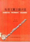 标准文献主题词表  第3卷  英汉对照表