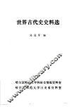 世界古代史史料选 封面