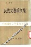 民族文艺论文集 封面