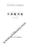 日语练习集 封面