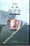 中国报学史  插图整理本 封面
