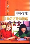 中小学生学习方法和策略 封面