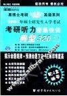 2004年硕士研究生入学考试考研听力密集快训典型320题  中高级版 封面