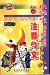 小学生注音作文 封面