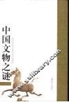 中国文物之谜 封面