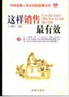 这样销售最有效  99条销售人员必知的销售法则 封面