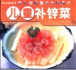 儿童补锌菜 封面