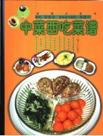 中菜西吃菜谱 封面