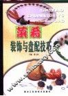 菜肴装饰与盘配技巧 封面