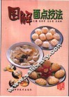 图解面点技法 封面