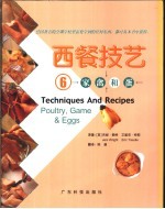 西餐技艺  图集  6  家禽和蛋 封面