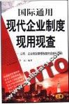 国际通用现代企业制度现用现查  公司、企业制定管理制度的依据和范例 封面