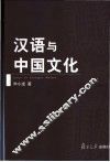 汉语与中国文化 封面