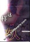 这样一群女人 封面