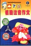 小学生看图注音作文  写人篇 封面