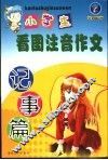 小学生看图注音作文  记事篇 封面
