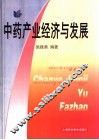 中药产业经济与发展 封面
