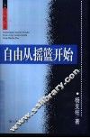 自由从摇篮开始 封面