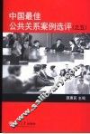 中国最佳公共关系案例选评  5 封面