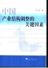 中国产业结构调整的关键因素 封面