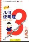 中考几何证明题分析与训练 封面