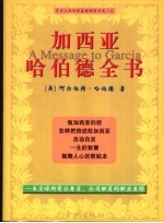 加西亚哈伯德全书 封面