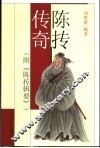 陈抟传奇  附《陈抟辑要》 封面