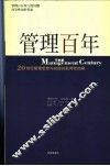 管理百年  20世纪管理思想与实践的批判性回顾 封面