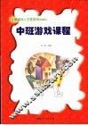 中班游戏课程 封面