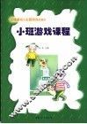小班游戏课程 封面