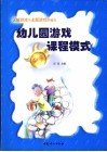 幼儿园游戏课程模式 封面