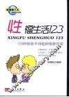 性福生活123  123种你还不知道的性爱常识 封面