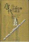 唐代宗教信仰与社会 封面