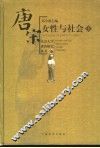唐宋女性与社会 封面